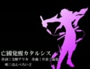 【BASARALOID】亡/國/覚/醒/カ/タ/ル/シ/スをはんべろいどにUTAってもらった