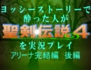 ヨッシー酔い聖剣4実況プレイ・番外編part005