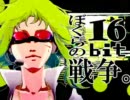 【何より】ぼくらの16bit戦争歌ってみた@とらこ【許せなかった】
