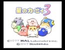 我らが行く！「星のカービィ3」実況プレイ Part1