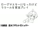 【ラテール】ローグマスターになったけど実況プレイ　その10