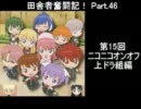 田舎者奮闘記！ Part.46