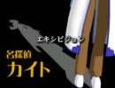 【第6回MMD杯Ex】 名探偵カイト
