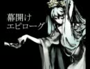 【初音ミク】幕開けエピローグ【オリジナル曲】