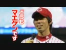 【カープ】前田健太でロイツマ【まえけん】