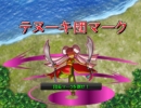 テヌーキ団マーク　をプレイしてみた。
