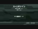 【高画質動画】リクエスト【ドリーミーシアター】ストロボナイツ