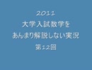 2011大学入試数学をあんまり解説しない実況第１２回【上智２/６第３問】