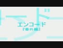 エンコード編『番外編』