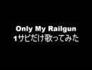Only My Raigun 1番サビだけ歌ってみた