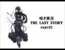 呟き実況　THE　LAST　STORY　part15