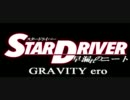 【替え歌ってみた】GRAVITY ero