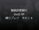 階級詐欺師がやるGvsG NP 縛りプレイその14
