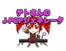 【プレイ動画】テトさんのJ-POPジェネレータ