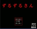 【二人で実況!?】ずるずるさん　part2