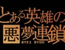 【R-TYPE】とある英雄の悪夢連鎖 歌ってみた【BYE2 BYDO】