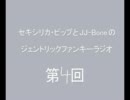 セキシリカ・ピップとJJ-Boneのジェントリック・ファンキー・ラジオ 第4回