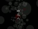 「時忘人」を自分なりに歌ってみた【KAITOお誕生会2011】