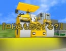 【短編MMDドラマ】『ロド丸も恋をする？』
