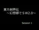 【SW2.0】 東方剣界伝 1-6