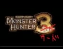 【MHP３】　DKN団のまったりハンター生活　MISSION3    ～縛り～