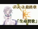 【MUGENストーリー】F.K.B.最終章　「生命賛歌」編　第十七話