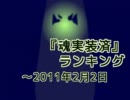 魂実装済ランキング　～2011/2/2