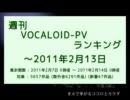 週刊VOCALOID-PVランキング ～2011年2月13日