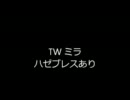 【TW】 ミラ