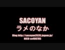 sacoyanラメのなか（ｱｺｷﾞ）に歌詞付き動画をつくってみた(co406785)