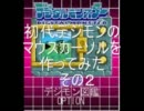 デジモンのマウスカーソルを作ってみた2