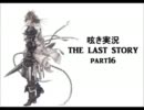 呟き実況　THE　LAST　STORY　part16