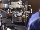 【電子ドラムで】Crow Song【叩いてみた】