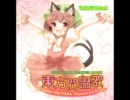 いえろ～ぜぶら例大祭８『東方閃囁歌 ～Phantom and Reality～』デモ