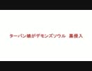 【デモンズソウル】ターバン娘がデモンズソウル　黒侵入