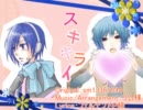 【KAITO・KAIKO】スキキライ【カバー】※修正後