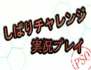 【PSO】１０周年記念に「縛りチャレンジ」実況プレイ part1