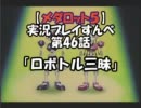 【メダロット５　クワガタver】を実況プレイすんべ　第46話