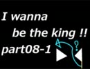 【最終鬼畜ゲー】I wanna be the king!を実況プレイ 08