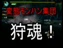 【実況】　モンハン実況集団　狩魂！　～金と銀へ