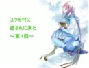 【ＭＨＰ３】ユクモ村に癒されに来た part2【Hemi】