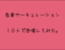 恋愛サーキュレーション１０人で合唱してみた