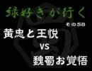【三国志大戦３】緑好きが行く その５８【証３６】