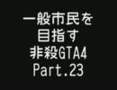 【GTA4】 一般市民を目指す非殺プレイ23 【非殺】