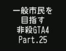 【GTA4】 一般市民を目指す非殺プレイ25 【非殺】