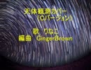 BUMP OF CHICKEN 天体観測 カバー Cバージョン 歌:りなこ 編曲:GingerBrown