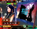 ［暴勇飛天Master］三国志大戦3［VS賈南風騎馬単求心］ 王異と覇王維持する