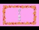 【MHP3】 モンスタ 第二回 「微温湯と腑抜け」