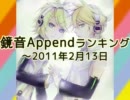 鏡音Appendランキング ～2011/2/13