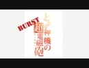【G.E.B】第１５回　とある神機の超電磁砲BURST　【実況プレイ】